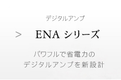 デジタルアンプ Encore ENAシリーズ | ユニペックス株式会社