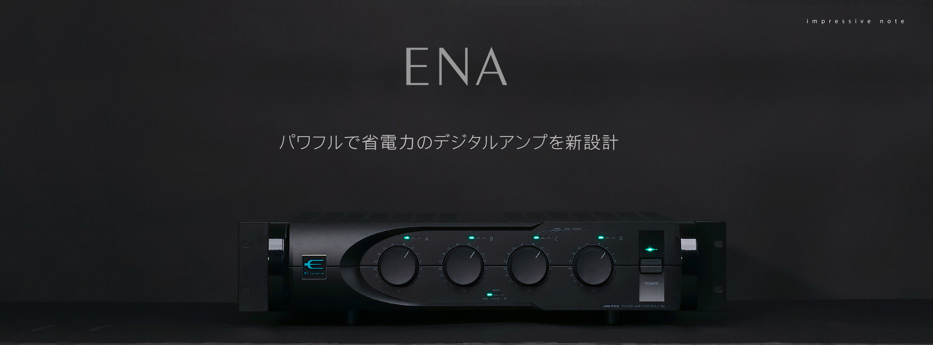 デジタルアンプ Encore ENAシリーズ 新登場