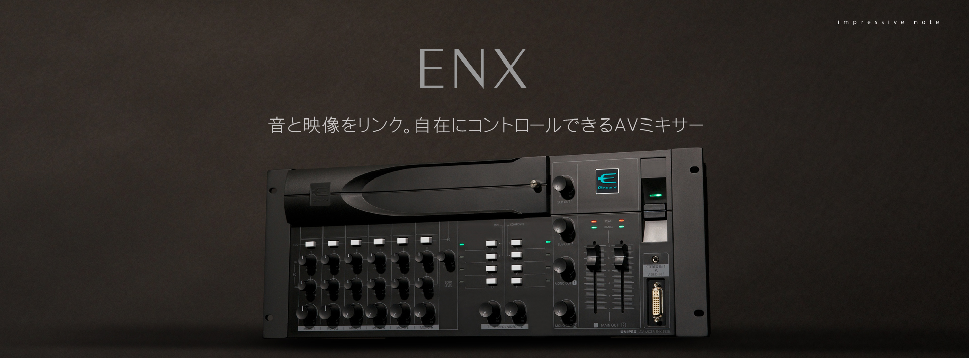AVミキサー Encore ENXシリーズ | ユニペックス株式会社