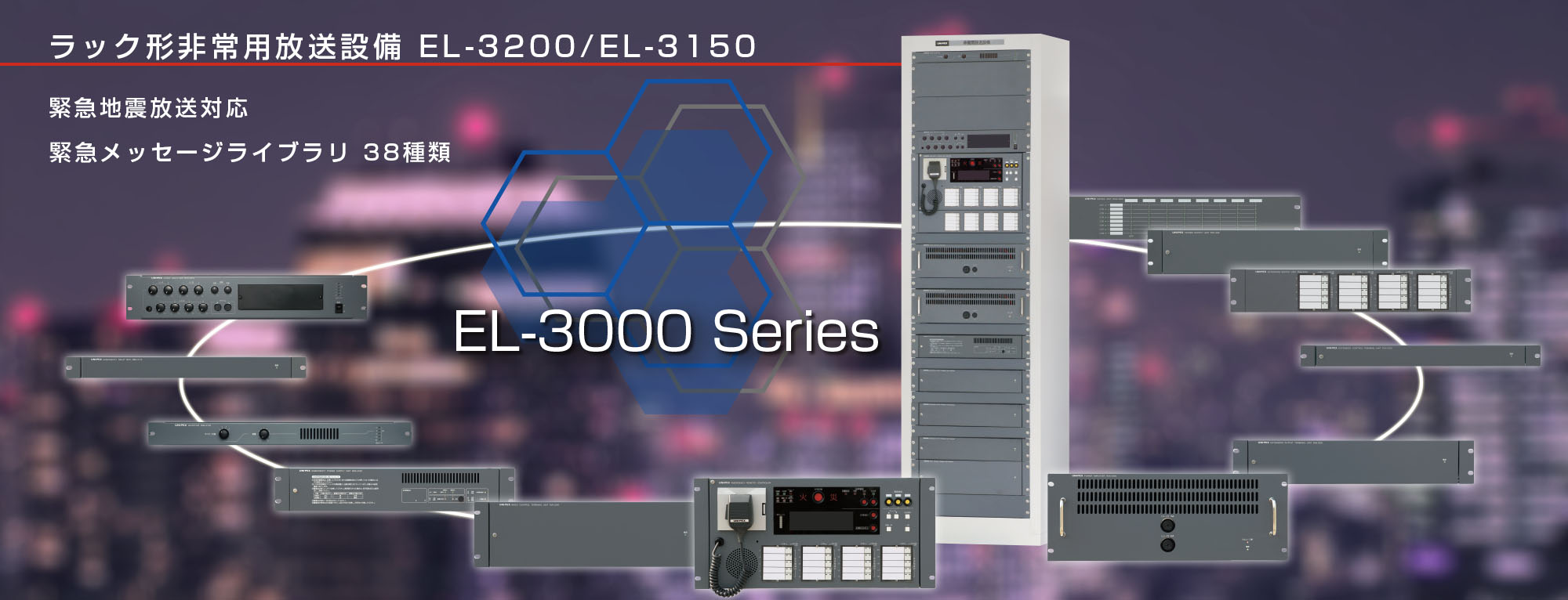 ラック形非常用放送設備　EL-3000シリーズ