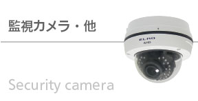 ユニペックスブランドカテゴリー別製品情報　監視カメラ・その他