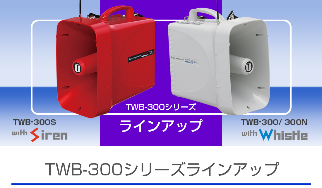 TWB-300シリーズラインアップ